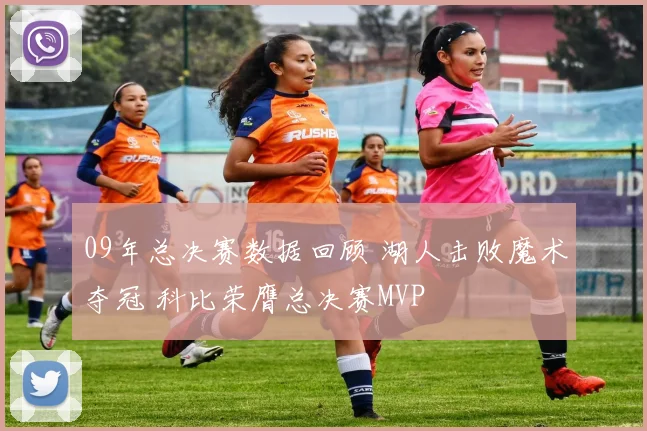 09年总决赛数据回顾 湖人击败魔术夺冠 科比荣膺总决赛MVP