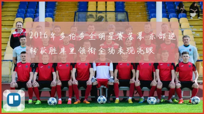 2016年多伦多全明星赛落幕 东部逆转获胜库里领衔全场表现亮眼