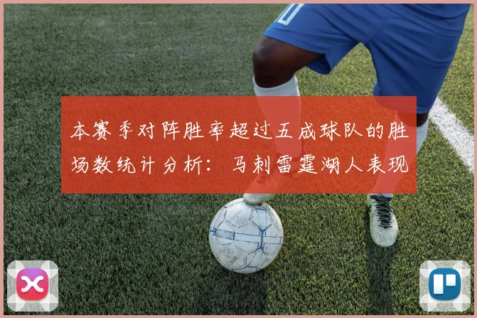 本赛季对阵胜率超过五成球队的胜场数统计分析：马刺雷霆湖人表现亮眼