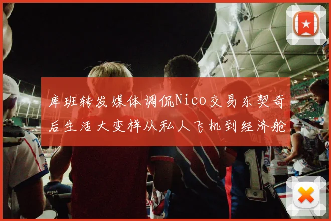库班转发媒体调侃Nico交易东契奇后生活大变样从私人飞机到经济舱