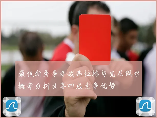 最佳新秀争夺战弗拉格与克尼佩尔概率分析共享四成竞争优势