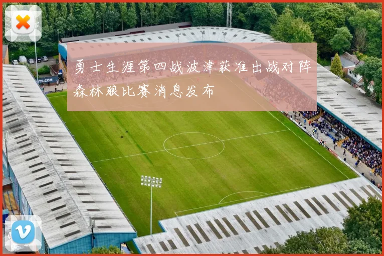 勇士生涯第四战波津获准出战对阵森林狼比赛消息发布