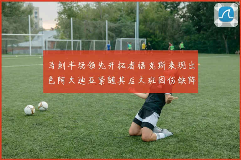 马刺半场领先开拓者福克斯表现出色阿夫迪亚紧随其后文班因伤缺阵