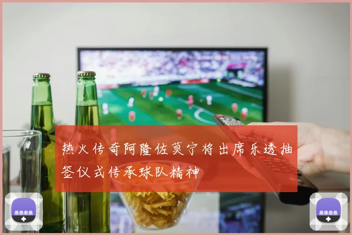 热火传奇阿隆佐莫宁将出席乐透抽签仪式传承球队精神