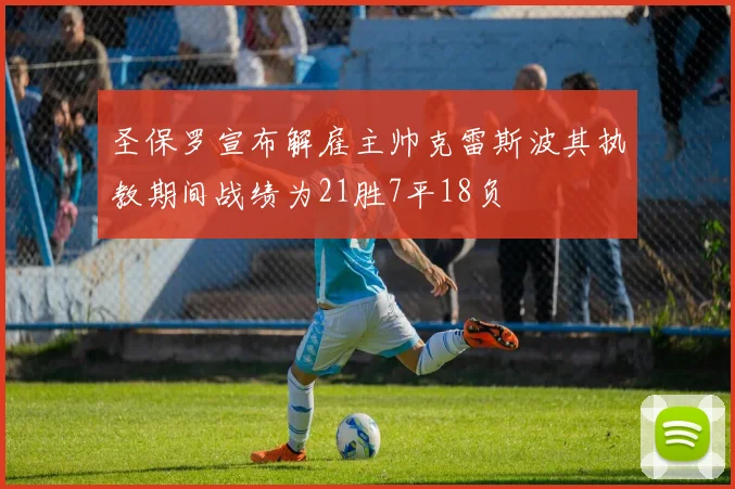 圣保罗宣布解雇主帅克雷斯波其执教期间战绩为21胜7平18负