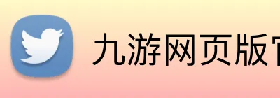 九游网页版官网 Logo
